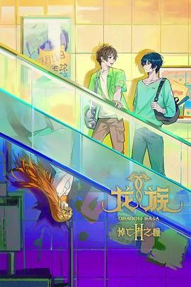 龙族 第二季(全集)