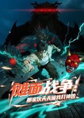 傩面战争！那家伙天天催我打神兽(全集)