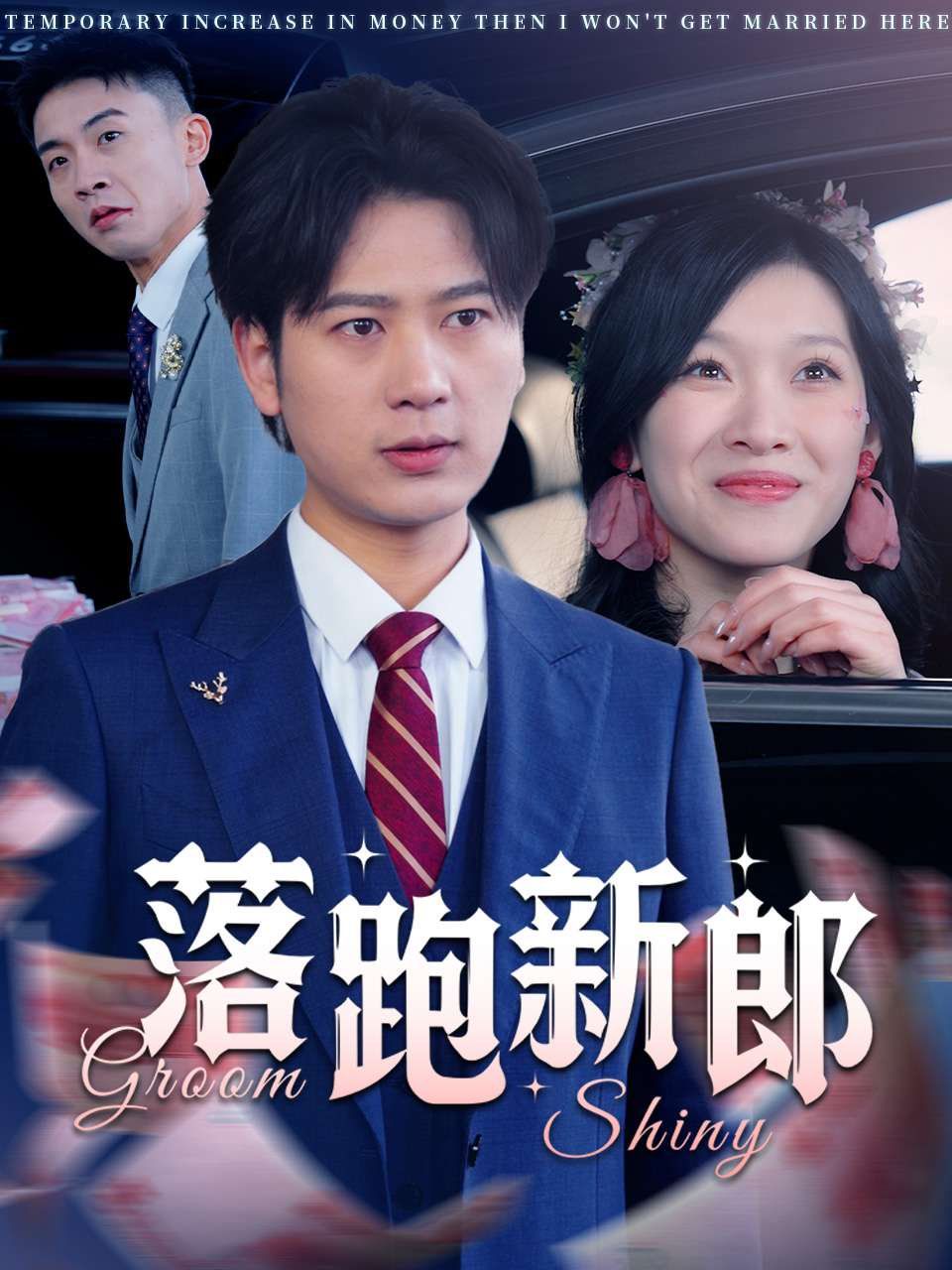 落跑新郎(全集)