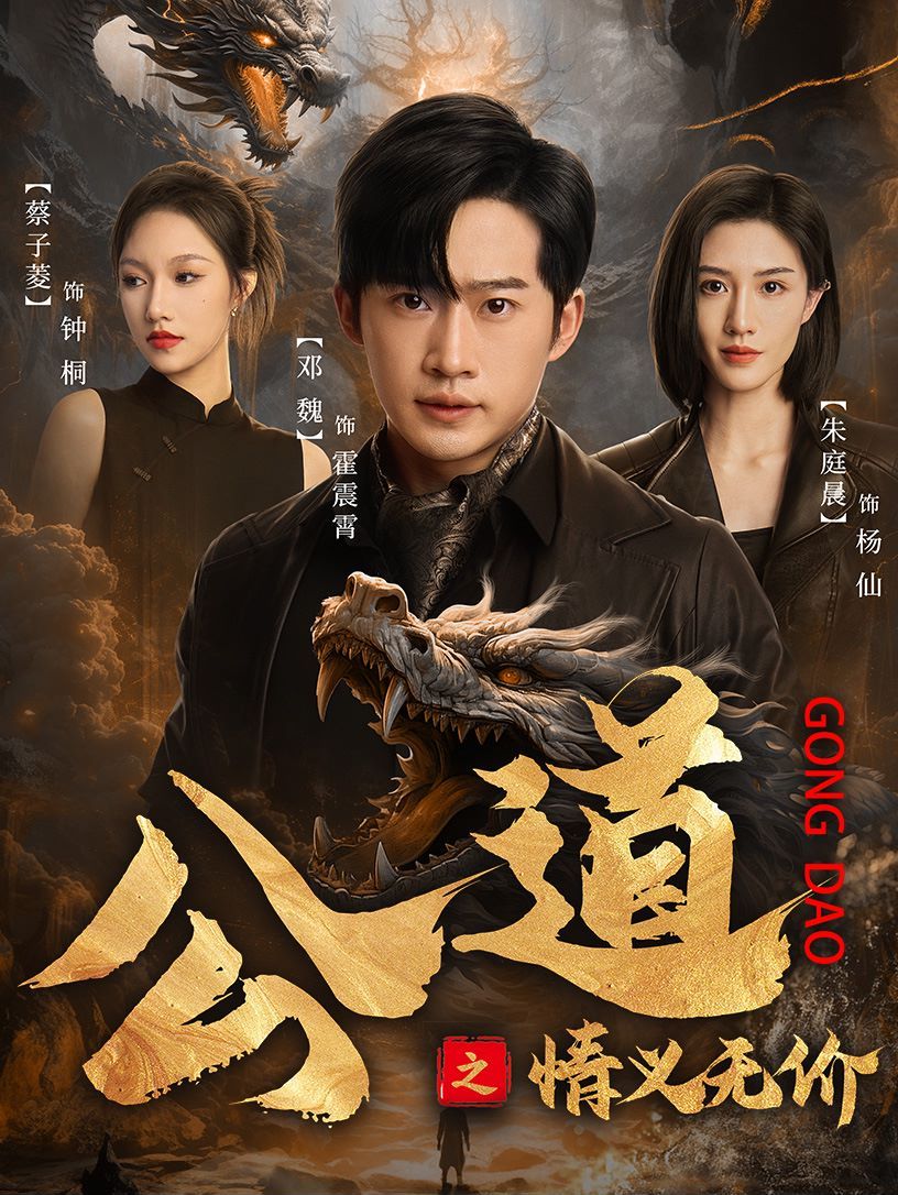 公道之情义无价第61-79集完结(大结局)
