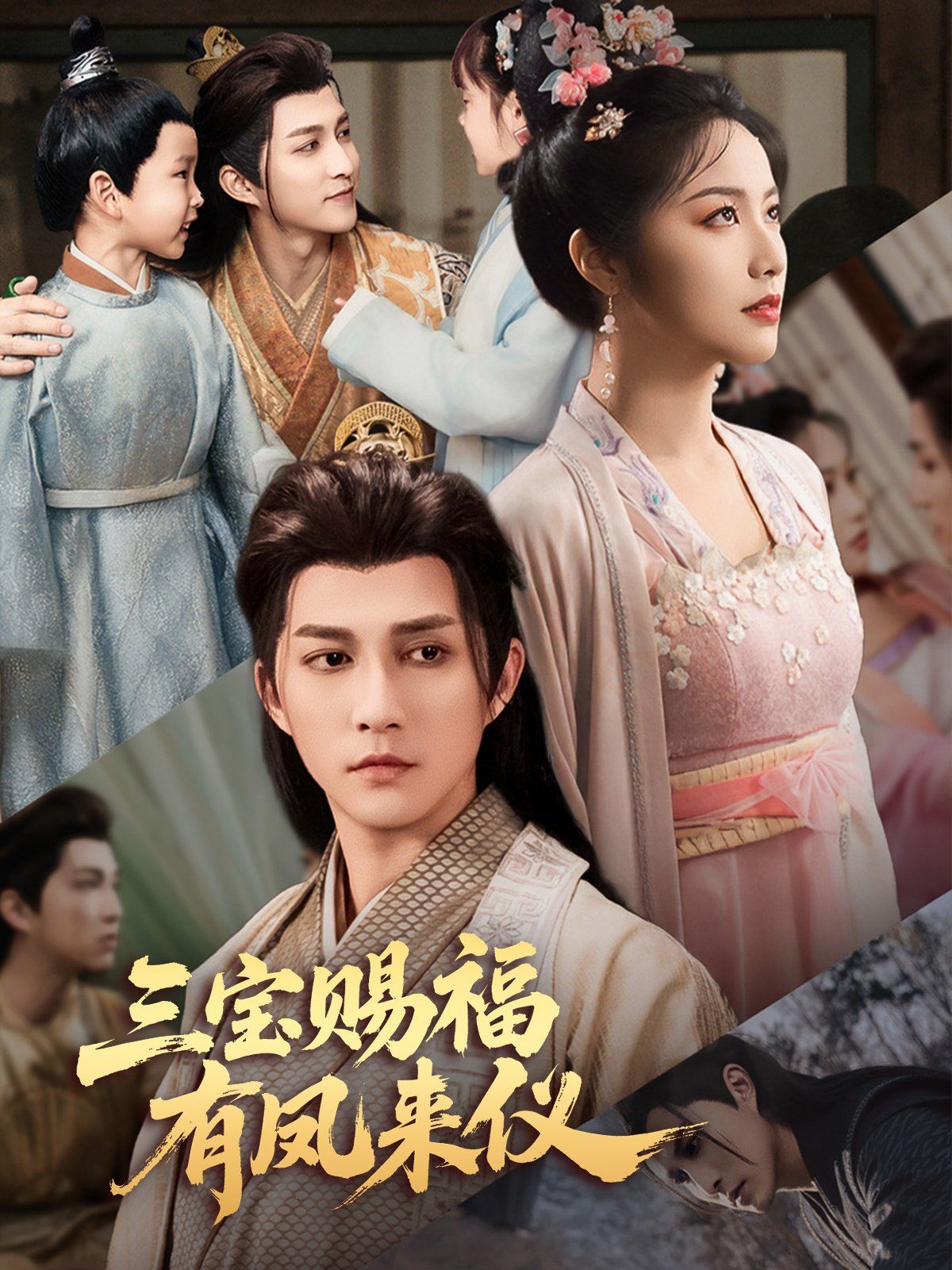 三宝赐福有凤来仪(全集)