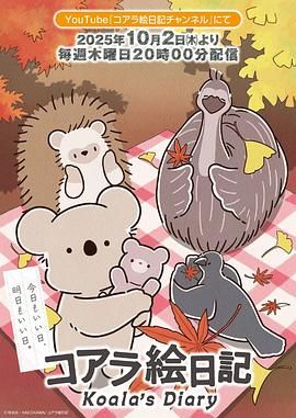 考拉绘日记(全集)