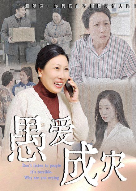 愚爱成灾（不听人话糟了现世报你哭啥）(全集)