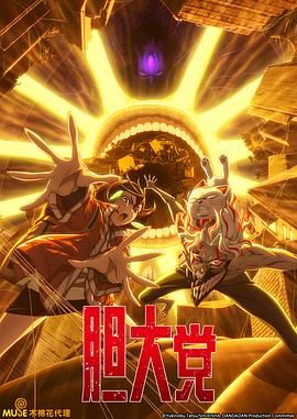 胆大党 第二季(全集)