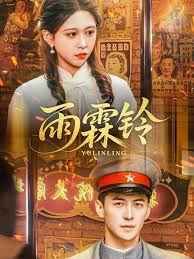雨霖铃第41-67集完结(大结局)