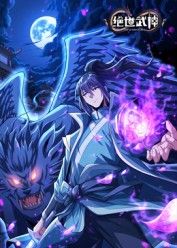 绝世武神 第八季(全集)
