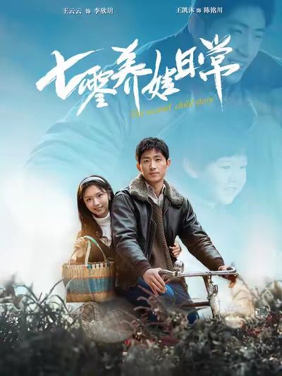 七零养娃日常(全集)