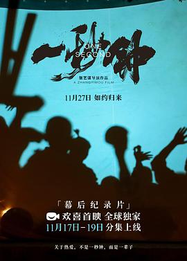 《一秒钟》纪录片：关于热爱，不是一秒钟，而是一辈子(全集)