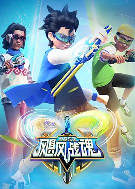 飓风战魂之剑旋陀螺2第22集