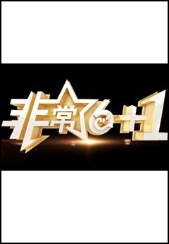 非常《6+1》2024(全集)
