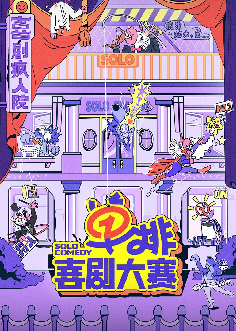 单排喜剧大赛(全集)