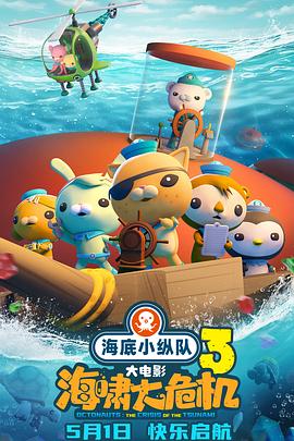 海底小纵队：海啸大危机