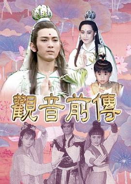 观音前传第01集