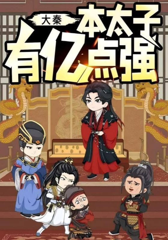 大秦本太子有亿点强(全集)