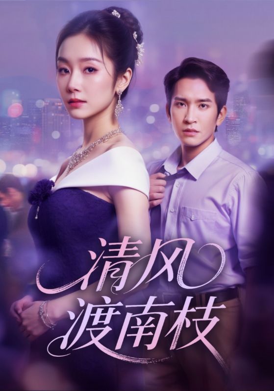 清风渡南枝(全集)