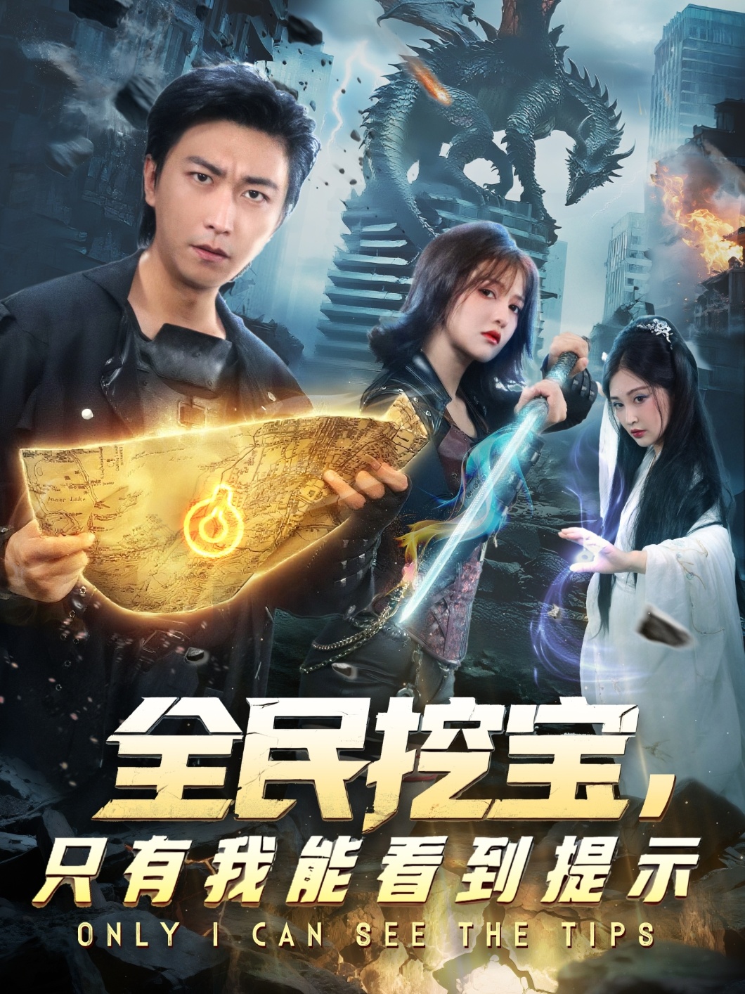 全民挖宝只有我能看到提示(全集)