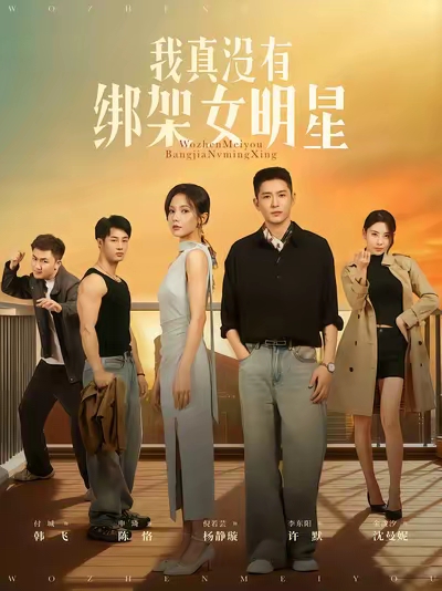 我真没有绑架女明星(全集)