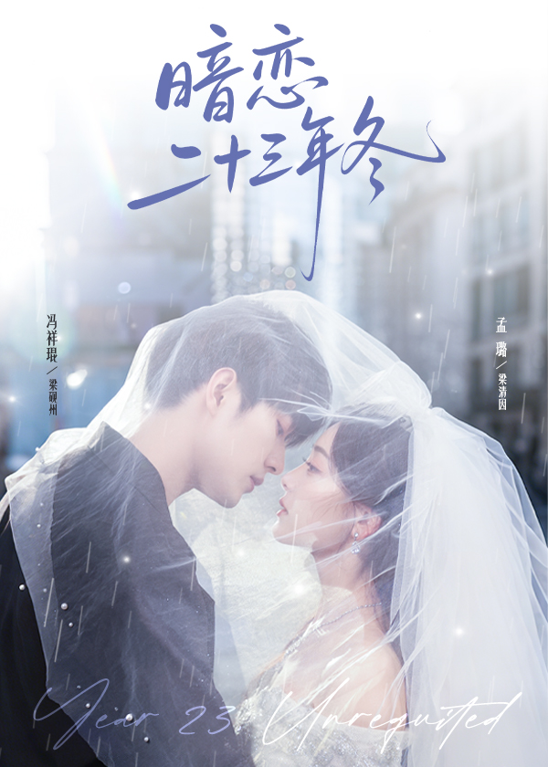 暗恋二十三年冬(全集)