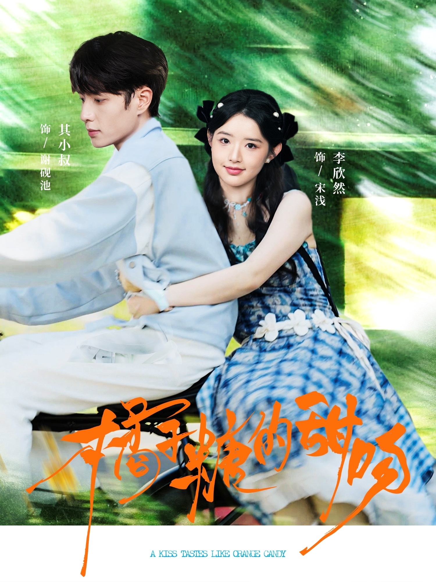 橘子糖的甜吻(全集)