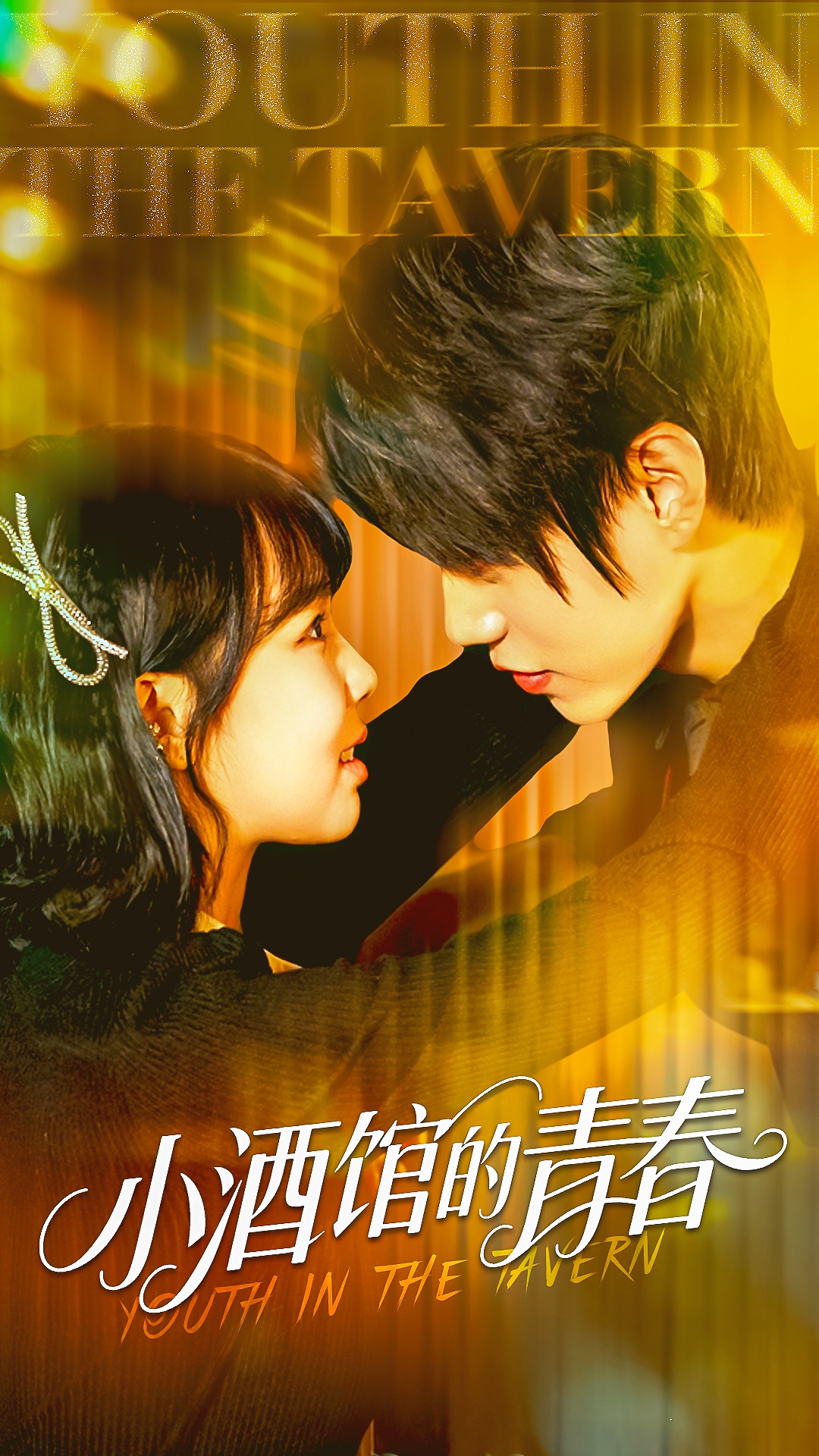 小酒馆的青春(全集)