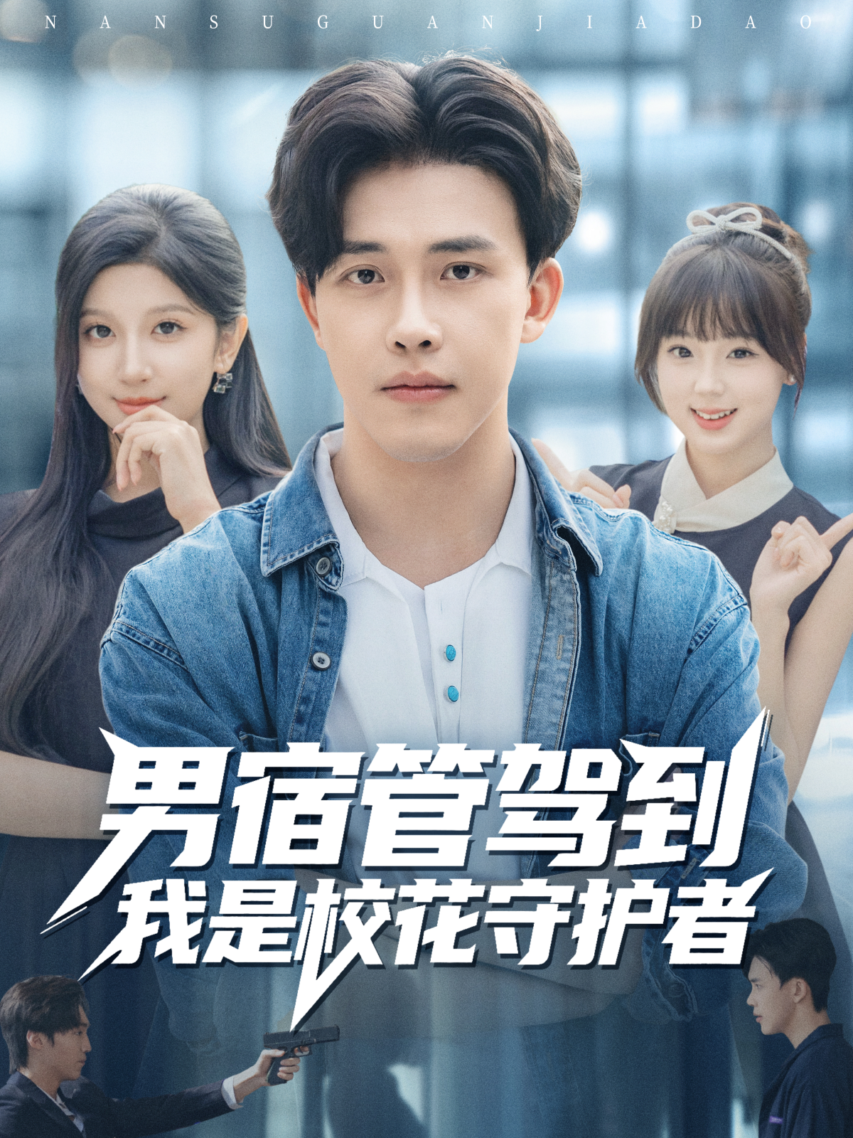 男宿管驾到我是校花守护者(全集)