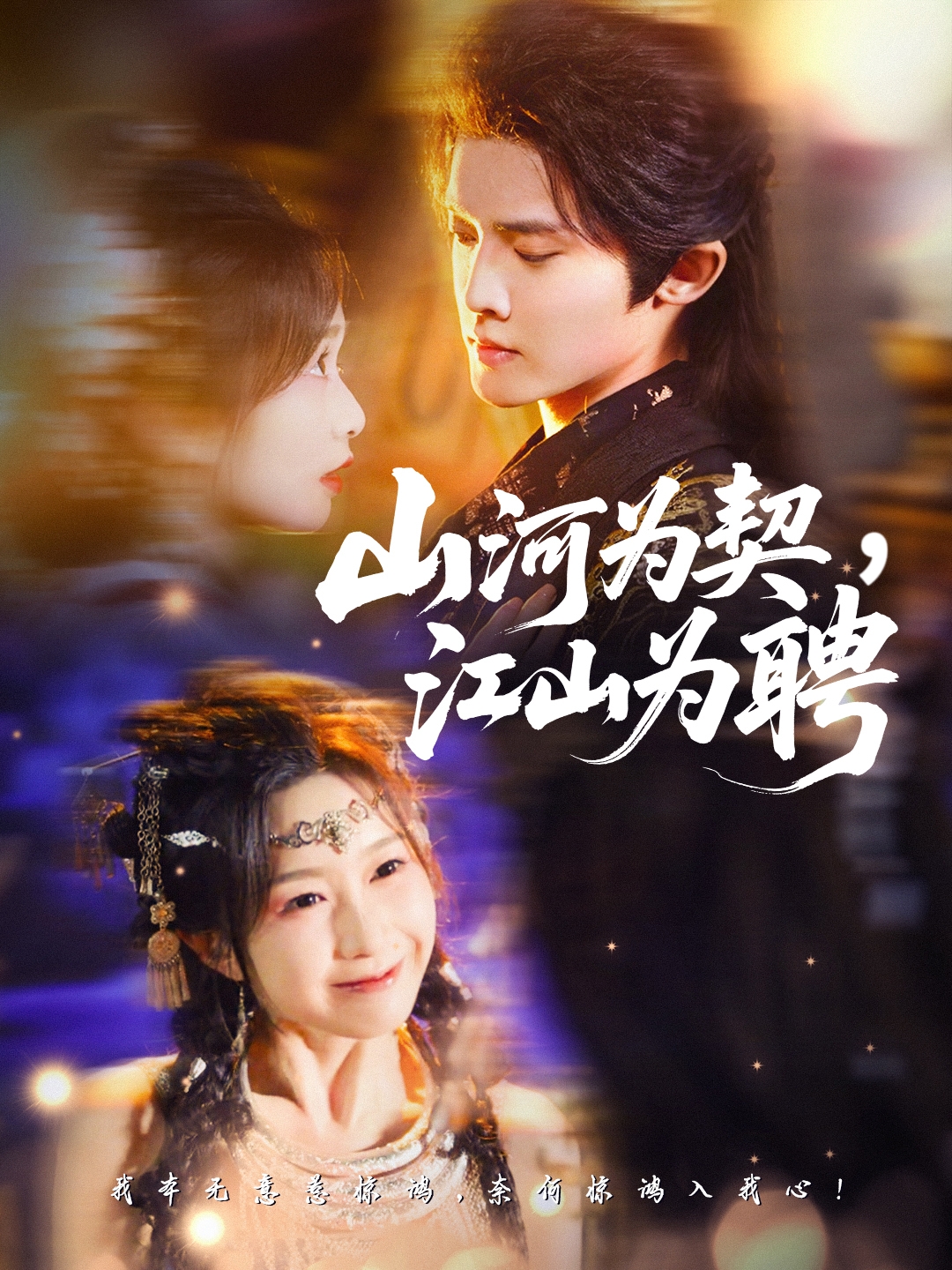 山河为契，江山为聘(全集)