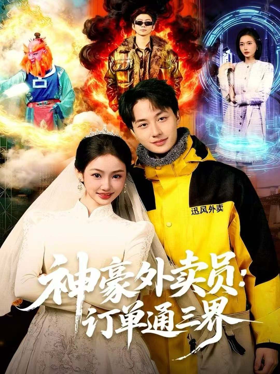 神豪外卖员：订单通三界(全集)